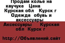 Продам колье на каучуке › Цена ­ 1 000 - Курская обл., Курск г. Одежда, обувь и аксессуары » Аксессуары   . Курская обл.,Курск г.